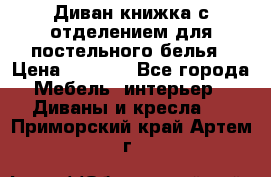 Диван-книжка с отделением для постельного белья › Цена ­ 3 500 - Все города Мебель, интерьер » Диваны и кресла   . Приморский край,Артем г.